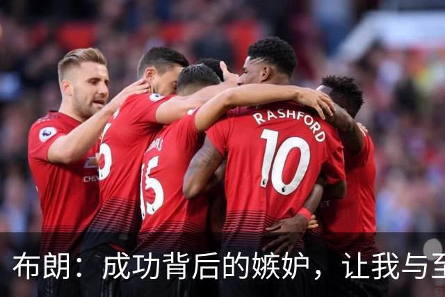 布朗：成功背后的嫉妒，让我与至亲渐行渐远