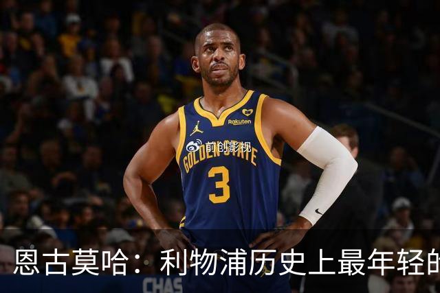 恩古莫哈：利物浦历史上最年轻的单场双助攻球员