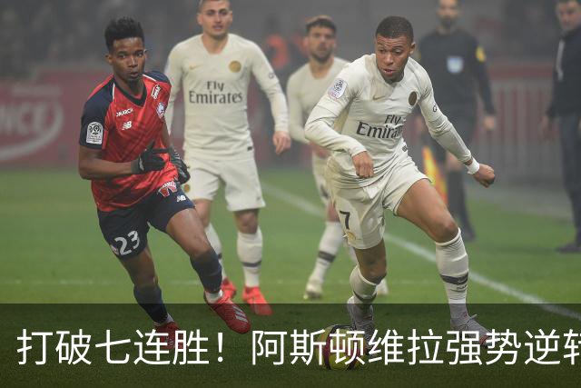打破七连胜！阿斯顿维拉强势逆转曼城