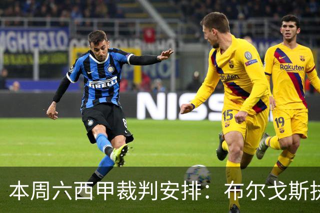 本周六西甲裁判安排：布尔戈斯执法巴萨挑战贝蒂斯