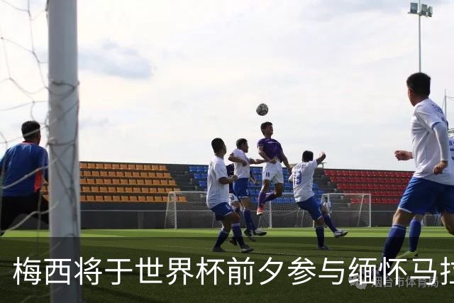 梅西将于世界杯前夕参与缅怀马拉多纳的友谊赛