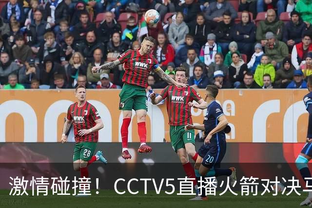 激情碰撞！CCTV5直播火箭对决马刺，杜兰特迎战文班亚马