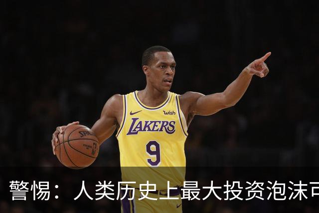 警惕：人类历史上最大投资泡沫可能即将破裂