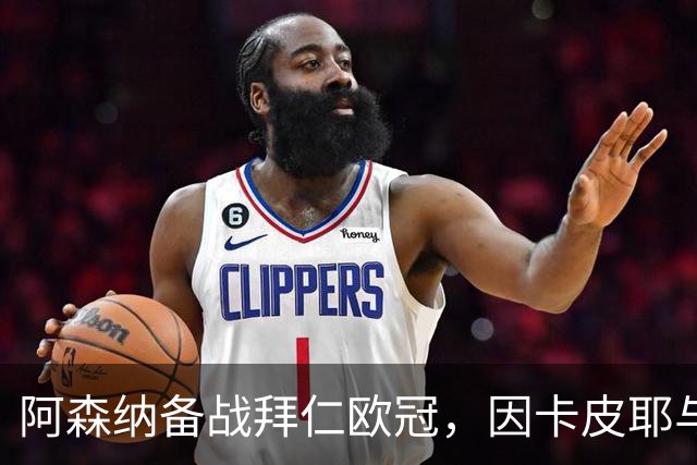 阿森纳备战拜仁欧冠，因卡皮耶与凯帕重返训练场