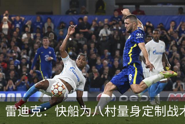 雷迪克：快船为八村量身定制战术 传承乔治与伦纳德的元素