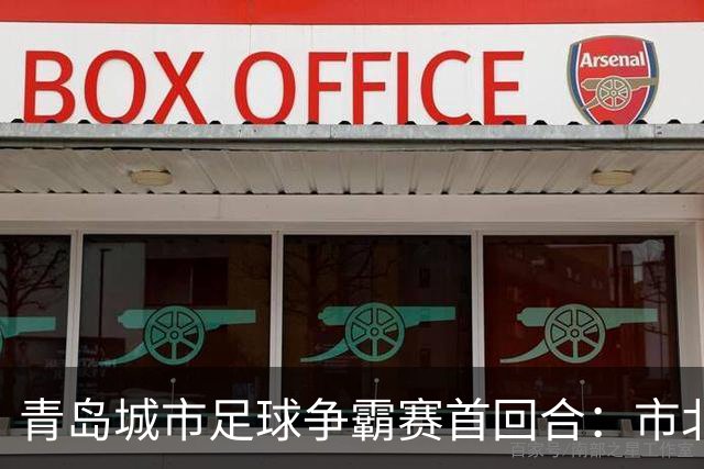 青岛城市足球争霸赛首回合：市北队挑战崂山队